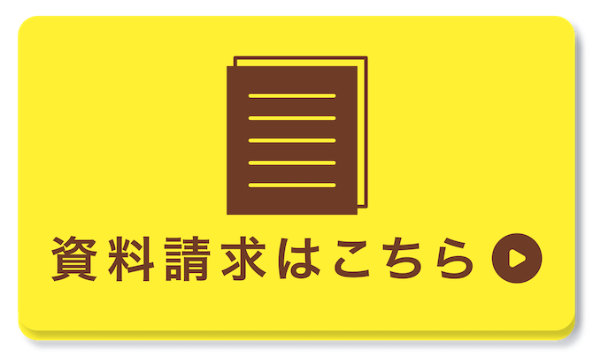 資料請求ボタン