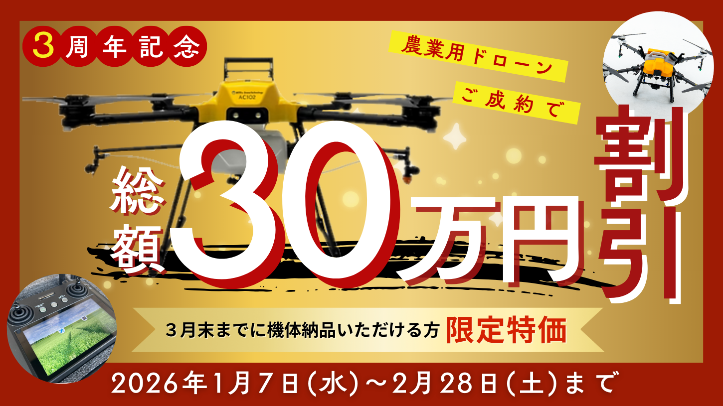 3周年記念】農業用ドローンが総額30万円割引！期間限定キャンペーンの