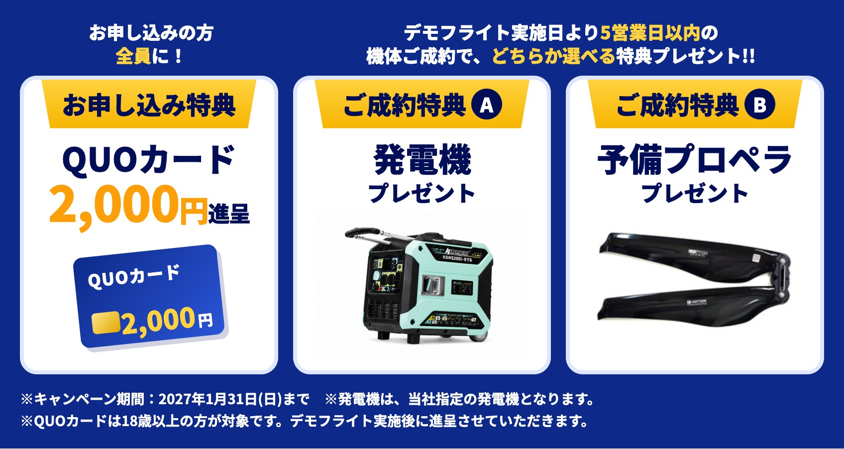 お申し込み特典：QUOカード2,000円進呈（お申し込みの方全員）。ご成約特典：デモフライト実施日より5営業日以内の機体ご成約で、A 発電機 または B 予備プロペラを選べる特典プレゼント。キャンペーン期間2027年1月31日(日)まで