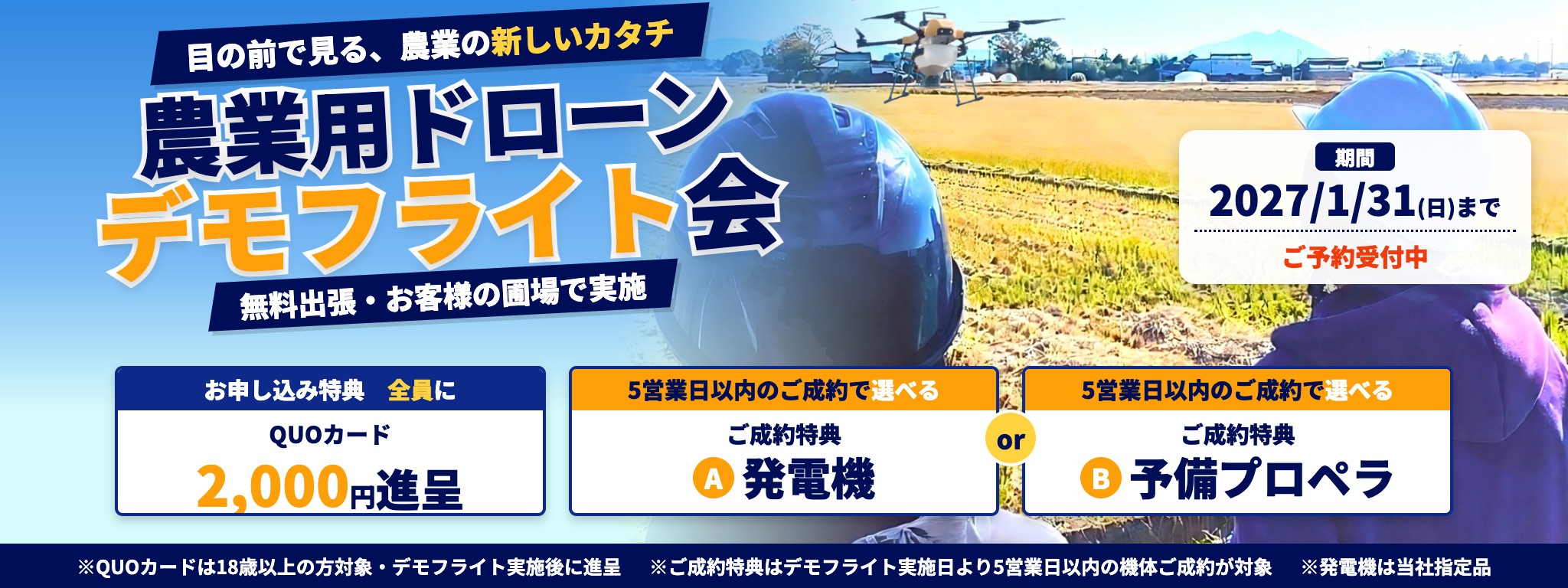 農業用ドローン デモフライト会 お申し込みでQUOカード2,000円進呈／5営業日以内のご成約で選べる特典 2027年1月31日(日)まで