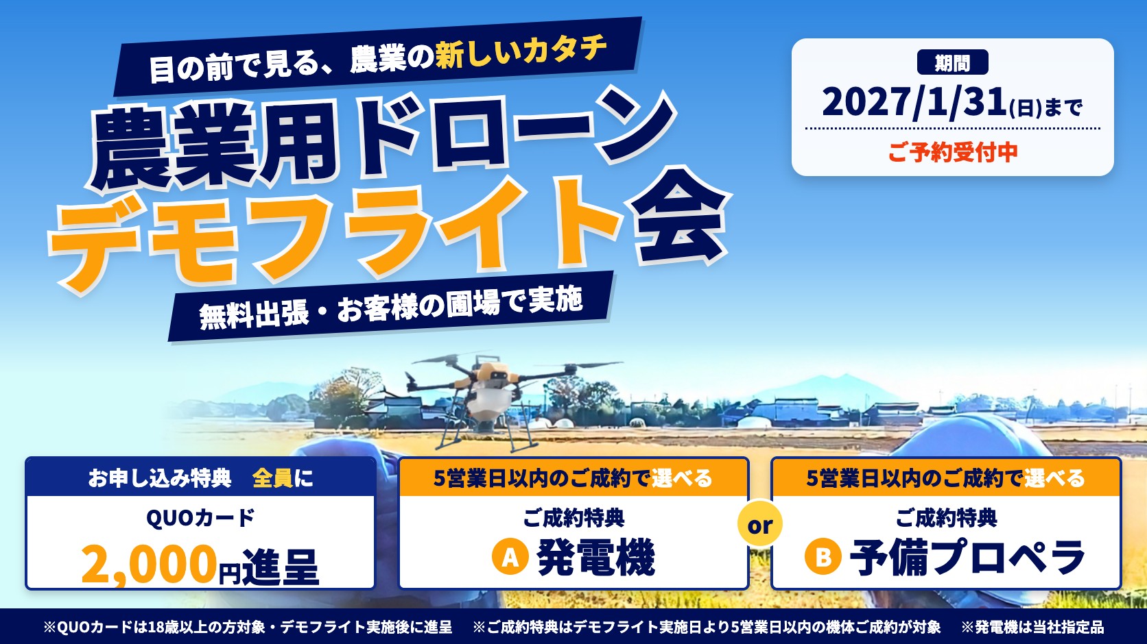 農業用ドローン デモフライト会 お申し込みでQUOカード2,000円進呈／5営業日以内のご成約でA 発電機 または B 予備プロペラ 2027年1月31日(日)まで